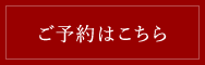 ご予約カレンダー